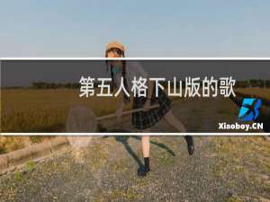 第五人格下山版的歌