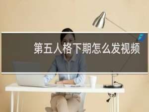 第五人格下期怎么发视频