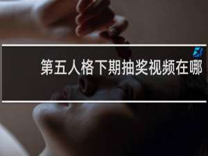 第五人格下期抽奖视频在哪