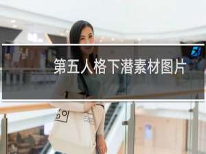 第五人格下潜素材图片