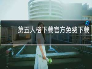 第五人格下载官方免费下载