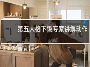 第五人格下饭专家讲解动作