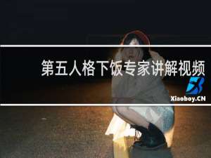 第五人格下饭专家讲解视频