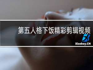 第五人格下饭精彩剪辑视频