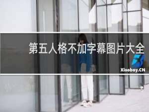 第五人格不加字幕图片大全