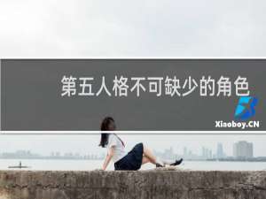 第五人格不可缺少的角色