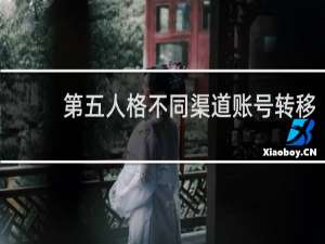 第五人格不同渠道账号转移