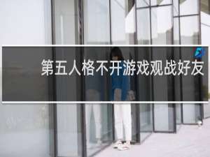 第五人格不开游戏观战好友