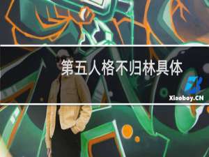 第五人格不归林具体