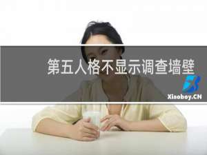 第五人格不显示调查墙壁