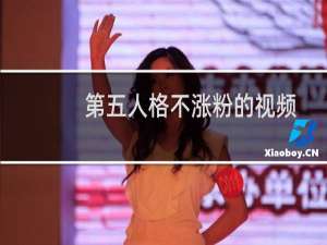 第五人格不涨粉的视频