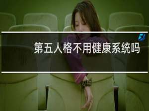 第五人格不用健康系统吗