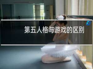 第五人格与游戏的区别