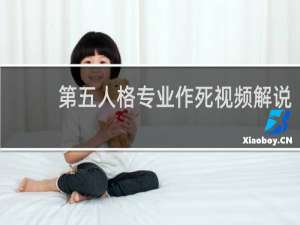 第五人格专业作死视频解说