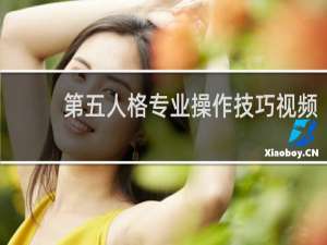 第五人格专业操作技巧视频
