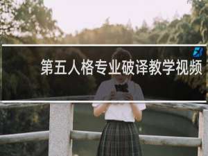 第五人格专业破译教学视频