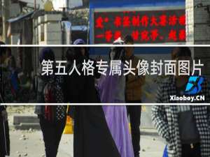 第五人格专属头像封面图片