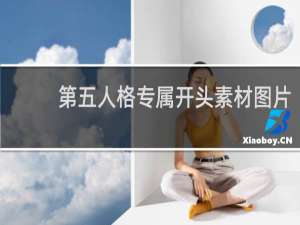 第五人格专属开头素材图片