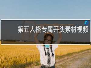 第五人格专属开头素材视频