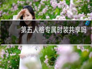 第五人格专属时装共享吗
