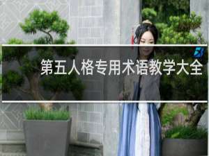 第五人格专用术语教学大全