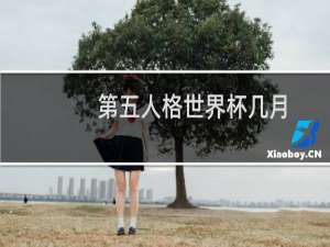 第五人格世界杯几月