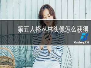 第五人格丛林头像怎么获得