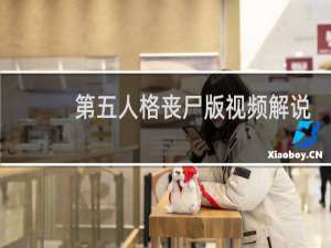 第五人格丧尸版视频解说