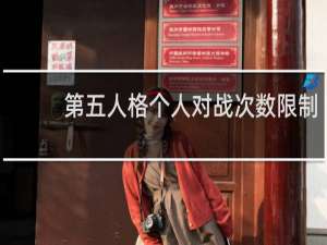 第五人格个人对战次数限制