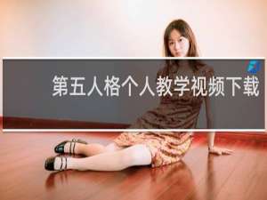 第五人格个人教学视频下载