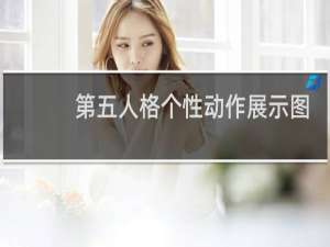 第五人格个性动作展示图