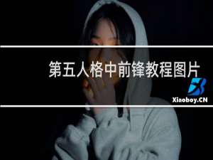 第五人格中前锋教程图片