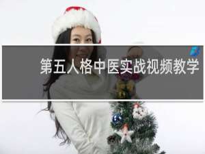 第五人格中医实战视频教学