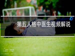 第五人格中医生视频解说