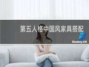 第五人格中国风家具搭配