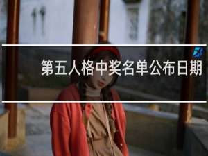 第五人格中奖名单公布日期