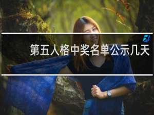第五人格中奖名单公示几天