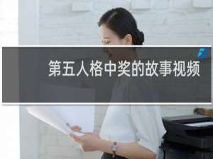 第五人格中奖的故事视频