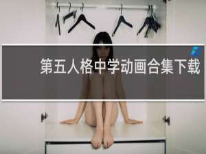 第五人格中学动画合集下载