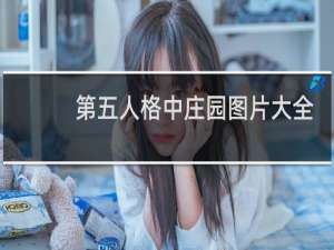 第五人格中庄园图片大全