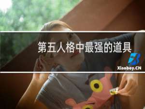 第五人格中最强的道具