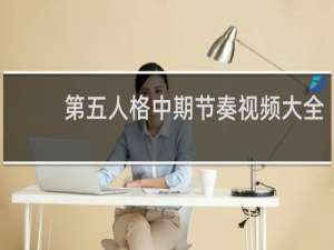 第五人格中期节奏视频大全