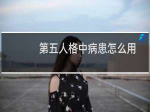 第五人格中病患怎么用