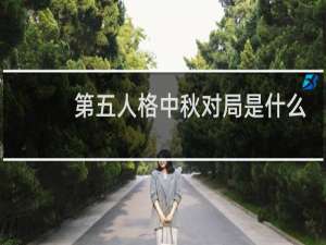 第五人格中秋对局是什么