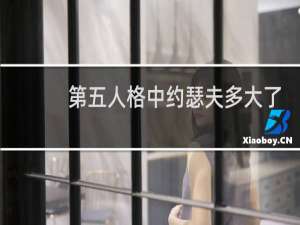 第五人格中约瑟夫多大了