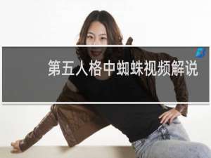 第五人格中蜘蛛视频解说