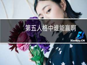 第五人格中谁能赢啊