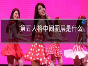 第五人格中间圈层是什么