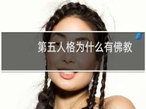 第五人格为什么有佛教