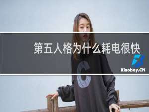 第五人格为什么耗电很快